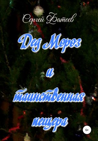 Дед Мороз и таинственная пещера - Читать Любимую Русскую Полную Книгу 👉 Read-E-Book.com