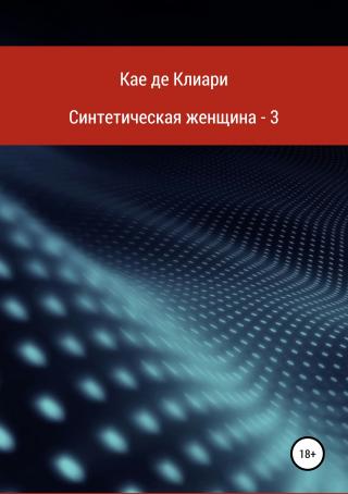 Синтетическая женщина – 3 - Читать Любимую Русскую Полную Книгу 👉 Read-E-Book.com