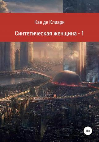 Синтетическая женщина – 1 - Читать Любимую Русскую Полную Книгу 👉 Read-E-Book.com