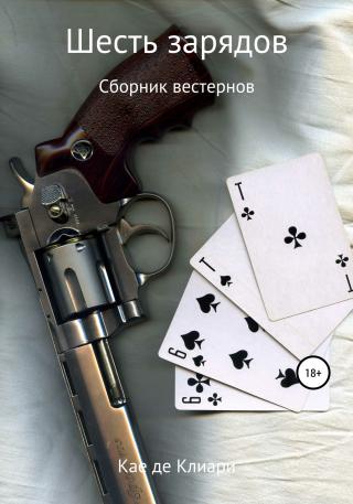 Шесть зарядов - Читать Любимую Русскую Полную Книгу 👉 Read-E-Book.com