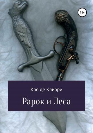 Рарок и Леса - Читать Любимую Русскую Полную Книгу 👉 Read-E-Book.com