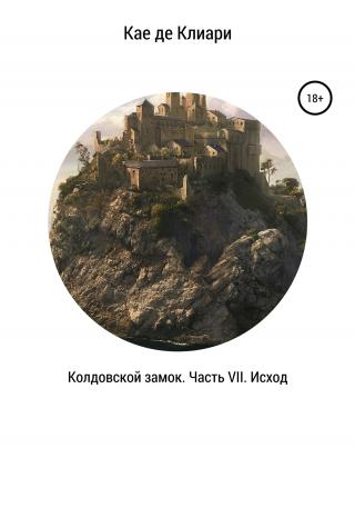 Колдовской замок. Часть VII. Исход - Читать Любимую Русскую Полную Книгу 👉 Read-E-Book.com