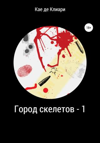 Город скелетов – 1 - Читать Любимую Русскую Полную Книгу 👉 Read-E-Book.com