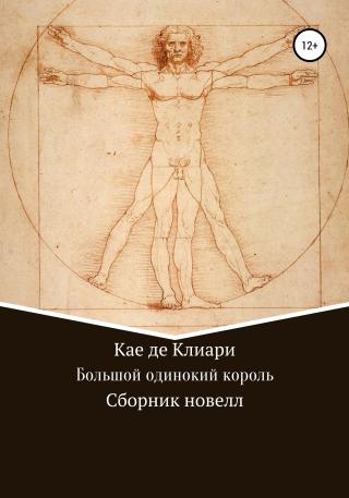 Большой одинокий король. Сборник новелл - Читать Любимую Русскую Полную Книгу 👉 Read-E-Book.com