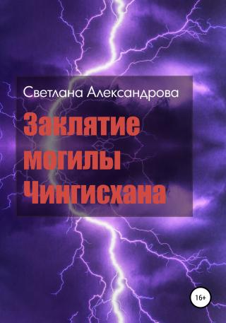 Заклятие могилы Чингисхана - Читать Любимую Русскую Полную Книгу 👉 Read-E-Book.com