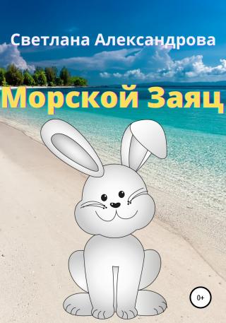 Морской Заяц - Читать Любимую Русскую Полную Книгу 👉 Read-E-Book.com