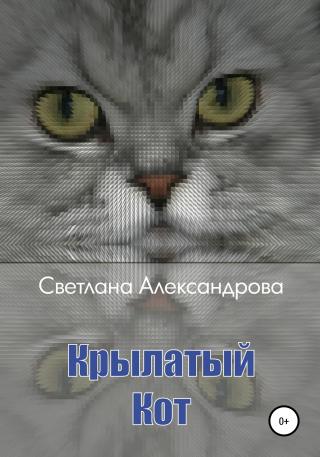 Крылатый Кот - Читать Любимую Русскую Полную Книгу 👉 Read-E-Book.com
