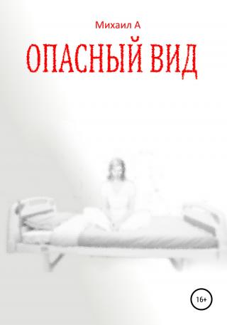 Опасный вид - Читать Любимую Русскую Полную Книгу 👉 Read-E-Book.com