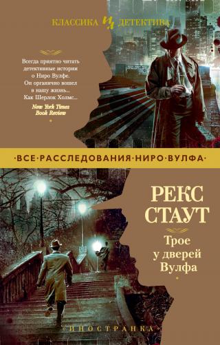 Трое у дверей Вулфа - Читать Любимую Русскую Полную Книгу 👉 Read-E-Book.com
