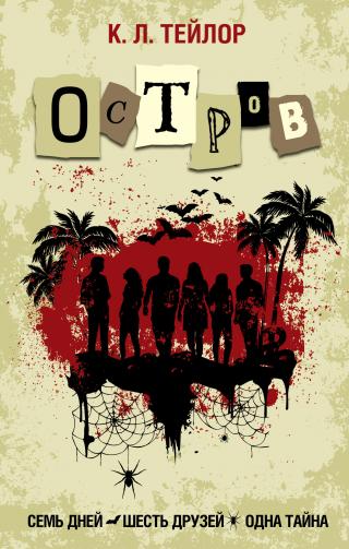 Остров [litres][The Island] - Читать Любимую Русскую Полную Книгу 👉 Read-E-Book.com