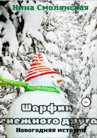 Шарфик снежного друга - Читать Любимую Русскую Полную Книгу 👉 Read-E-Book.com