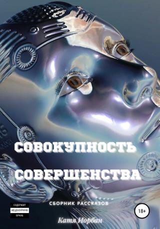 Совокупность совершенства - Читать Любимую Русскую Полную Книгу 👉 Read-E-Book.com