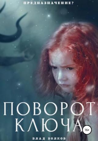 Поворот ключа - Читать Любимую Русскую Полную Книгу 👉 Read-E-Book.com