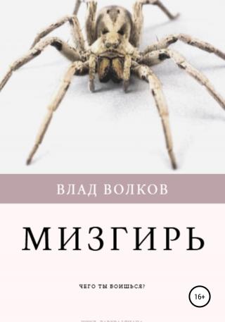 Мизгирь - Читать Любимую Русскую Полную Книгу 👉 Read-E-Book.com