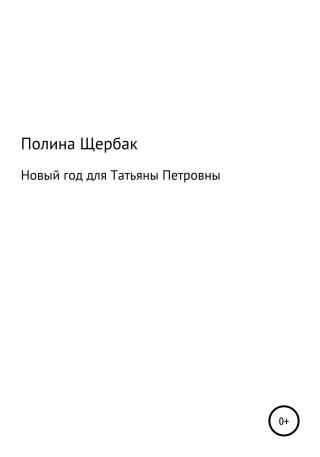 Новый год для Татьяны Петровны - Читать Любимую Русскую Полную Книгу 👉 Read-E-Book.com