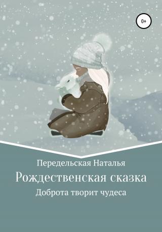 Рождественская сказка - Читать Любимую Русскую Полную Книгу 👉 Read-E-Book.com