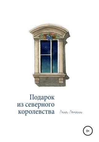 Подарок из северного королевства - Читать Любимую Русскую Полную Книгу 👉 Read-E-Book.com