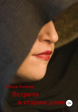 Встреча в старом доме - Читать Любимую Русскую Полную Книгу 👉 Read-E-Book.com