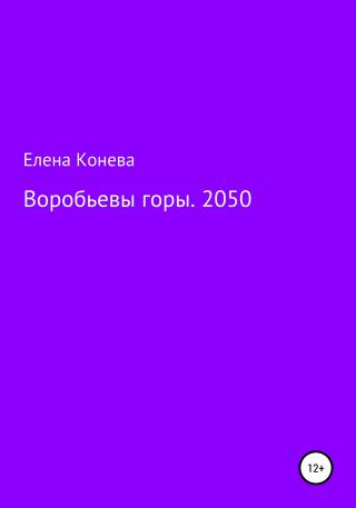 Воробьевы горы. 2050 - Читать Любимую Русскую Полную Книгу 👉 Read-E-Book.com