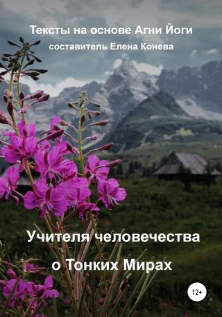 Учителя человечества о Тонких Мирах - Читать Любимую Русскую Полную Книгу 👉 Read-E-Book.com