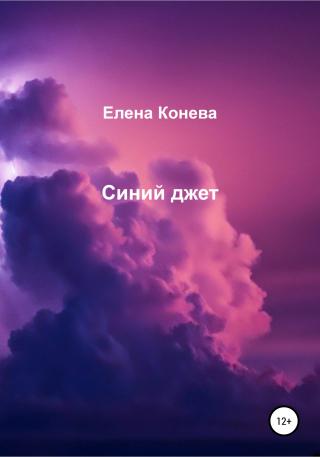 Синий джет - Читать Любимую Русскую Полную Книгу 👉 Read-E-Book.com