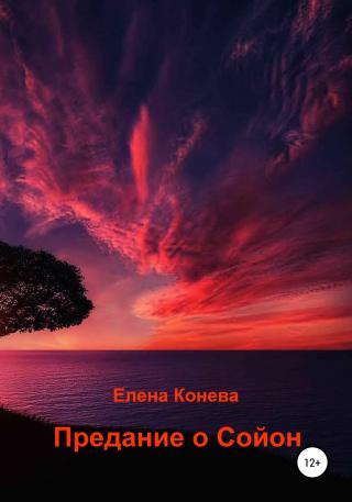 Предание о Сойон - Читать Любимую Русскую Полную Книгу 👉 Read-E-Book.com