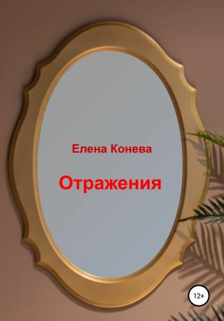 Отражения - Читать Любимую Русскую Полную Книгу 👉 Read-E-Book.com