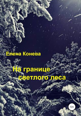 На границе светлого леса - Читать Любимую Русскую Полную Книгу 👉 Read-E-Book.com