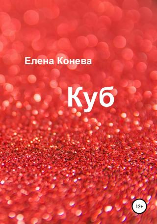 Куб - Читать Любимую Русскую Полную Книгу 👉 Read-E-Book.com