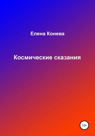 Космические сказания - Читать Любимую Русскую Полную Книгу 👉 Read-E-Book.com