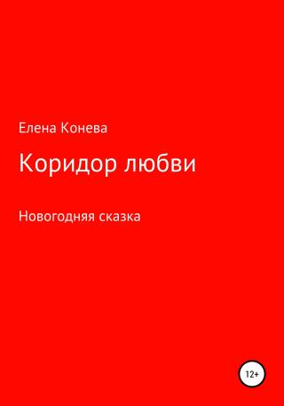 Коридор любви - Читать Любимую Русскую Полную Книгу 👉 Read-E-Book.com