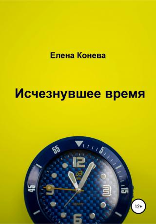 Исчезнувшее время - Читать Любимую Русскую Полную Книгу 👉 Read-E-Book.com
