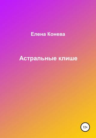 Астральные клише - Читать Любимую Русскую Полную Книгу 👉 Read-E-Book.com