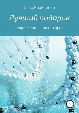 Лучший подарок - Читать Любимую Русскую Полную Книгу 👉 Read-E-Book.com