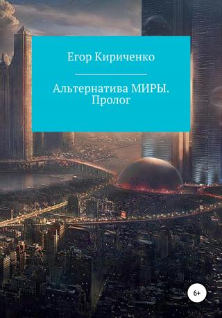 Альтернатива МИРЫ. Пролог - Читать Любимую Русскую Полную Книгу 👉 Read-E-Book.com