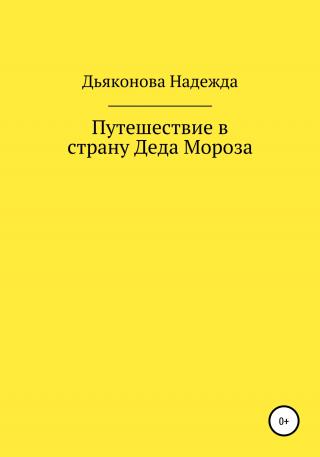 Путешествие в страну Деда Мороза - Читать Любимую Русскую Полную Книгу 👉 Read-E-Book.com