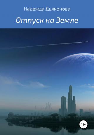 Отпуск на Земле - Читать Любимую Русскую Полную Книгу 👉 Read-E-Book.com