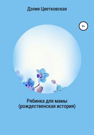 Рябинка для мамы. Рождественская история - Читать Любимую Русскую Полную Книгу 👉 Read-E-Book.com