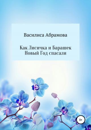 Как Лисичка и Барашек Новый Год спасали - Читать Любимую Русскую Полную Книгу 👉 Read-E-Book.com