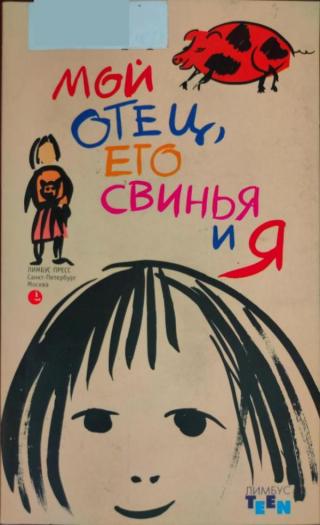 Мой отец, его свинья и я - Читать Любимую Русскую Полную Книгу 👉 Read-E-Book.com