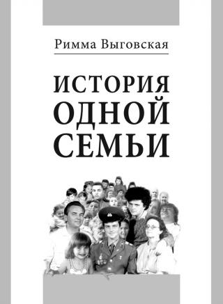 История одной семьи [litres] - Читать Любимую Русскую Полную Книгу 👉 Read-E-Book.com