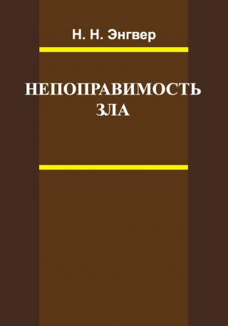 Непоправимость зла [litres] - Читать Любимую Русскую Полную Книгу 👉 Read-E-Book.com