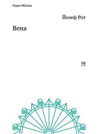 Вена (репортажи 1919-1920 гг.) [litres] - Читать Любимую Русскую Полную Книгу 👉 Read-E-Book.com
