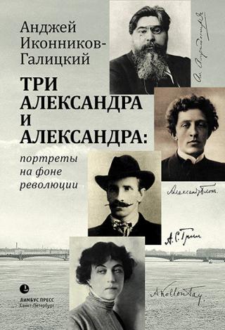Три Александра и Александра: портреты на фоне революции [litres] - Читать Любимую Русскую Полную Книгу 👉 Read-E-Book.com