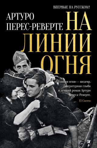 На линии огня [litres][Línea de fuego-ru] - Читать Любимую Русскую Полную Книгу 👉 Read-E-Book.com