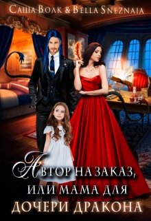 Автор на заказ, или мама для дочери дракона - Читать Любимую Русскую Полную Книгу 👉 Read-E-Book.com