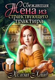 Сбежавшая жена из странствующего трактира - Читать Любимую Русскую Полную Книгу 👉 Read-E-Book.com