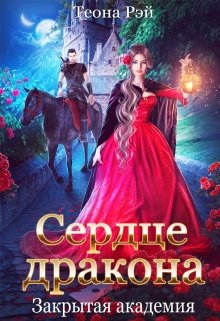 Сердце дракона. Закрытая академия - Читать Любимую Русскую Полную Книгу 👉 Read-E-Book.com