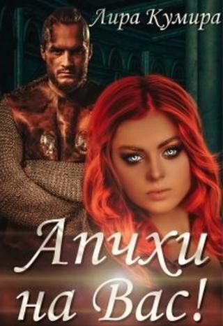 Апчхи на Вас! - Читать Любимую Русскую Полную Книгу 👉 Read-E-Book.com