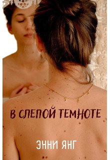 В слепой темноте - Читать Любимую Русскую Полную Книгу 👉 Read-E-Book.com